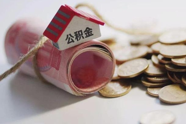 大兴安岭公积金说我骗提让我还回去（欠了很多网贷想用公积金还）