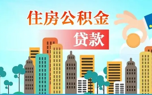 兰州住房大兴安岭公积金不能提取吗（兰州住房大兴安岭公积金不能提取吗现在）